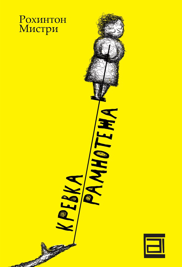 „Кревка рамнотежа“ од Рохинтон Мистри